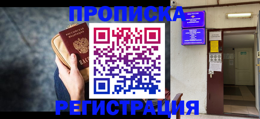 временная регистрация надежно в Омске